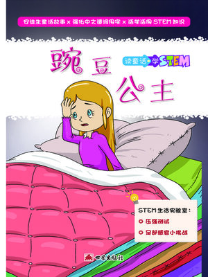 cover image of 豌豆公主（簡體中文版）